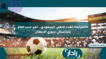 «الحرارة» تهدد الأهلي السعودي.. تحدٍ جديد أمام كاواساكي بدوري الأبطال